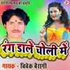 About Rang Dale Choli Me Bhojpuri Song