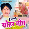 About Dehati Sohar Geet Bhojpuri Song