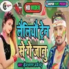 About Lailiyau Train Se Ge Jaanu Bhojpuri Song