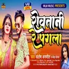 About Rowtani Re Pagla Bhojpuri Song