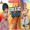 About Pujava Ke Kadi Matric Me Pass Bhojpuri Song