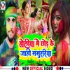 About Holiya Me Chhod Ke Jai Sarurari Song