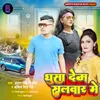About Ghusa Dem Salvaar Me Bhojpuri Song