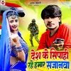 About Desh Ke Sipahi Rahe Hamar Sajanwa Bhojpuri Song