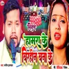 About Hamra Ke Birhin Bana Ke Bhojpuri Song
