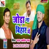 About Joda Na Bihar Me Bhojpuri Song 2023 Song
