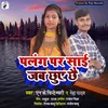 About Palang Pr Saiya Jab Chhuai Chhai Song