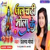 About Jal Chadhi Bhola Ke Bhojpuri Song