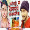 About Dhodhi Lal Kaile Ba Bhojpuri Song