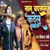 About Nam Badnam Kadelu Bhojpuri Sad Song 2023 Song