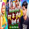 About Pichakariya Dhar Ke Robo Hiyau Ge Song