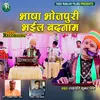 About Bhasha Bhojpuri Bhail Badnaam Bhojpuri Song