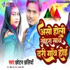 Aso Holi Tohra Sath Darigao Hoi Bhojpuri