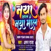 About Naya Saal Me Naya Maal Bhojpuri Song