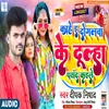 About Kahe I Dogalva Ke Dulha Pasand Kaile Song