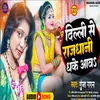 About Delhi Se Rajdhani Dhake Aawa BHOJPURI Song