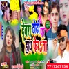 About Devra Dhori Par Hath Ferahta Viral Song Maithili Song