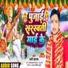 About Pujai Saraswati Mai Ke bhpjpuri Song