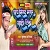 About Paanch Minut Bhataar Nahin Tika Bhojpuri Song