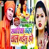 About Sawariya Kaha Chal Gailu Ho Bhojpuri Song