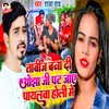 About Tabij Bana Di Ojha Ji Pat Jaye Payalawa Holi Me Song