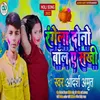 About Rangela Dono Ball A Sakhi Song