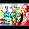 About Rangawa Dhire Dhire Bahari Girai Song