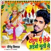 About Tola Me Leke Aibo Murti Ge Bhojpuri Song