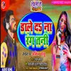 About Dale Da Na Rang Tani Bhojpuri Song