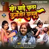 About More Paatar Kamjor Balamu Bhojpuri Song