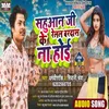 About Sahuaan Ji Ke Relal Bardas Na Hoi Bhojpuri Song