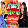 About Tabij Banadi Ojha Ji Aarkestra Wali Pat Jaye Bhojpuri Song 2023 Song