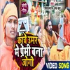Kanche Umar Me Premi Bna Jogi Bhojpuri