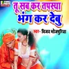 Tu Sabkar Tapsya Bhang Kar Debu_ bhojpuri