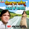 Rodwa Par Chalelu Utha Ke Ghaghra bhojpuri