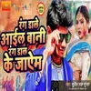 About Rang Dale Aail Bani Rang Dal Ke Jaim Bhojpuri Song
