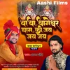 About Baba Bageshwar Dham Ki Jai Jai Jai Song