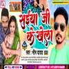 Saiya Ji Ke Khela Bhojpuri Song