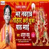About Bhar Navaratri Tohar Kari Puja Path Mai Song