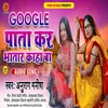 Google Pata Kar Bhatar Kaha Ba