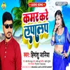 About Kamar Kare Lapalap Bhojpuri Song