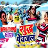 About Shudh Payjal Bhojpuri Song