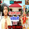 About Maa Sunli Pukar Thawewali Bhojpuri Song