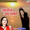 About Sab Din Ugai Chhaliyai Ho Dinanath Song