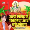 Jaldi Bikher Ke Kiriniya Aragh Kri Swikar Bhojpuri Chath Geet