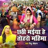 About Chhathi Maiya He Toharo Bhojpuri Chath Geet Song