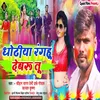 About Dhodhiya Ranhu Debaru Tu Song