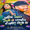 About Bahin Tohar Holi Me Dharael Ahir Toli Me bhojpuri Song