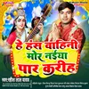 About Has Vahini Mor Naeya Par Kariha Bhojpuri Song