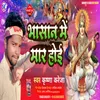 About Bhasan Me Mar Hoi Bhojpuri Song